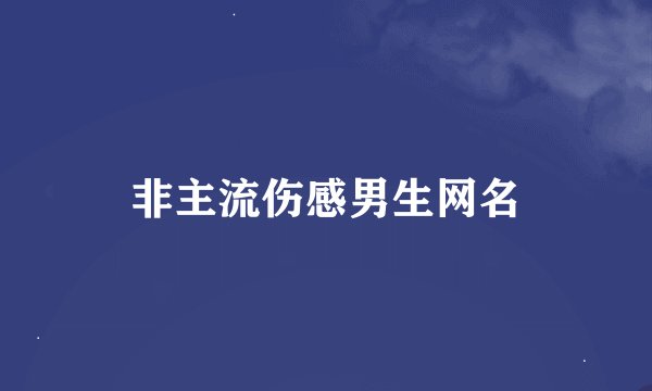 非主流伤感男生网名
