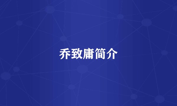 乔致庸简介