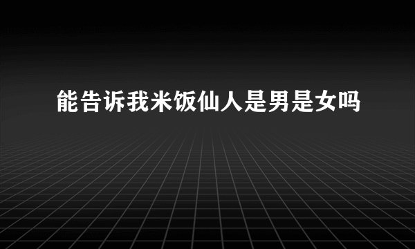 能告诉我米饭仙人是男是女吗