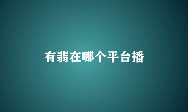 有翡在哪个平台播