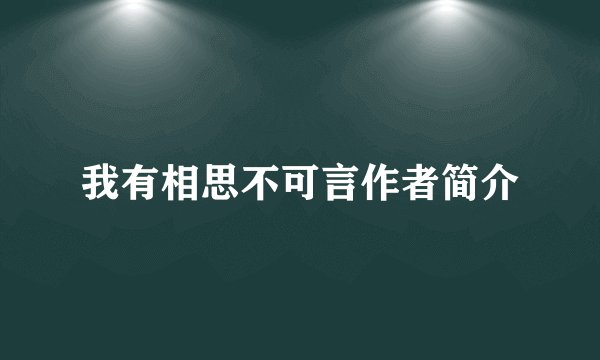 我有相思不可言作者简介