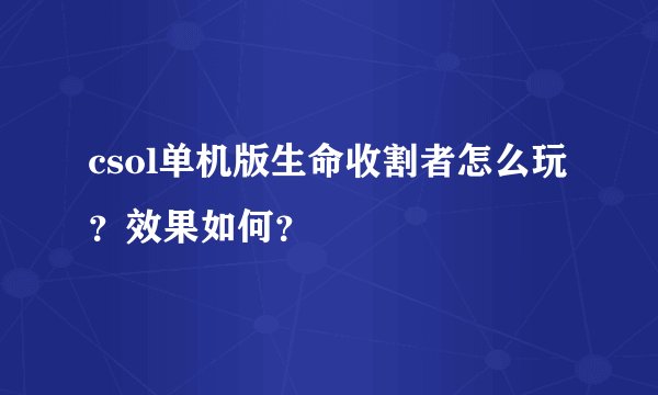 csol单机版生命收割者怎么玩？效果如何？