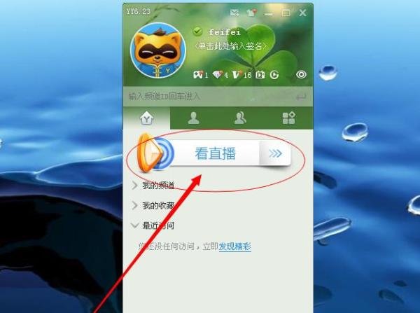 用最新版yy如何看直播