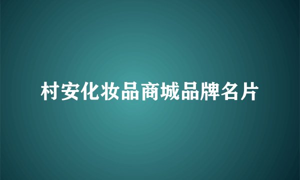 村安化妆品商城品牌名片