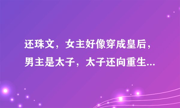 还珠文，女主好像穿成皇后，男主是太子，太子还向重生成十二阿哥永基，康熙应该是重生成老佛爷的。