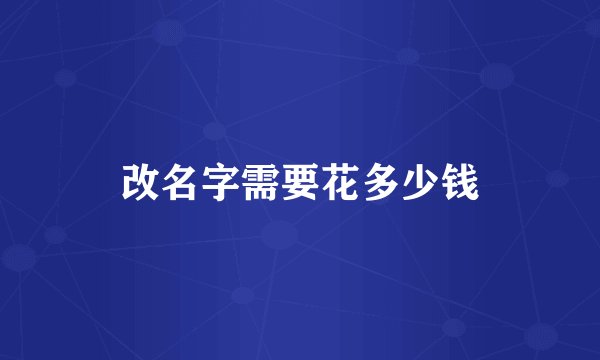 改名字需要花多少钱