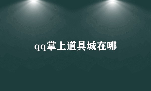 qq掌上道具城在哪