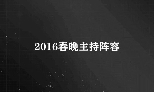 2016春晚主持阵容