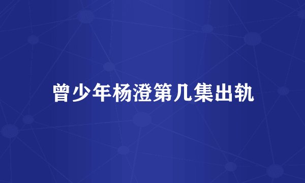 曾少年杨澄第几集出轨