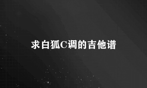 求白狐C调的吉他谱