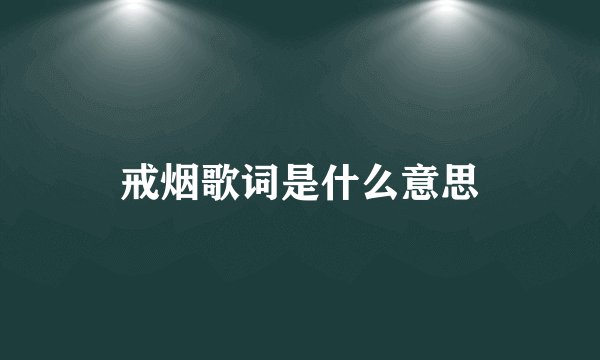 戒烟歌词是什么意思