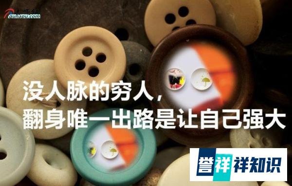 没人脉的穷人，翻身唯一出路是让自己强大