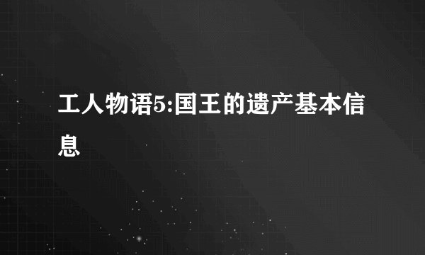 工人物语5:国王的遗产基本信息