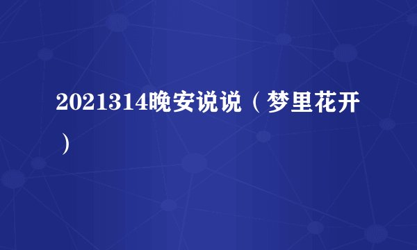 2021314晚安说说（梦里花开）