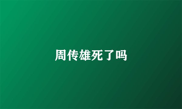 周传雄死了吗