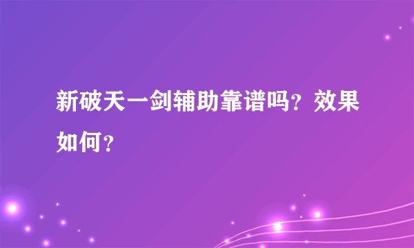 新破天一剑辅助靠谱吗？效果如何？