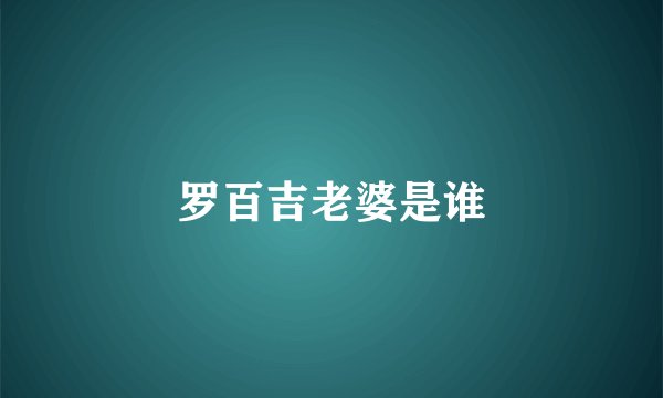 罗百吉老婆是谁