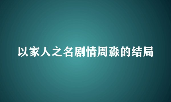 以家人之名剧情周淼的结局