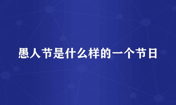 愚人节是什么样的一个节日