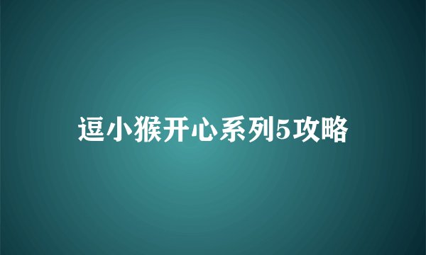 逗小猴开心系列5攻略