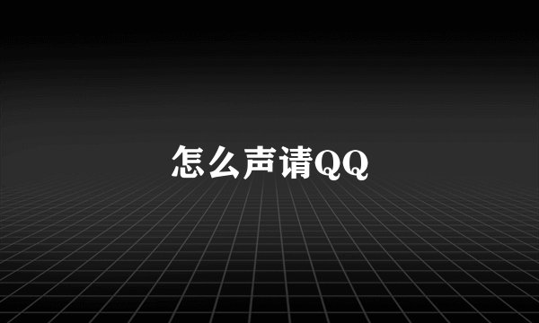 怎么声请QQ