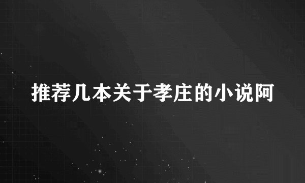 推荐几本关于孝庄的小说阿