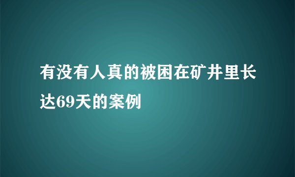 有没有人真的被困在矿井里长达69天的案例