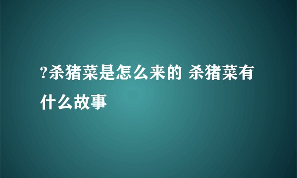 ?杀猪菜是怎么来的 杀猪菜有什么故事