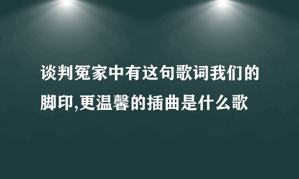 谈判冤家中有这句歌词我们的脚印,更温馨的插曲是什么歌