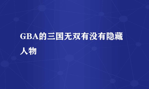 GBA的三国无双有没有隐藏人物