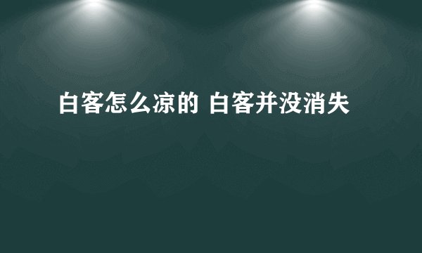 白客怎么凉的 白客并没消失