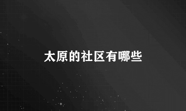 太原的社区有哪些