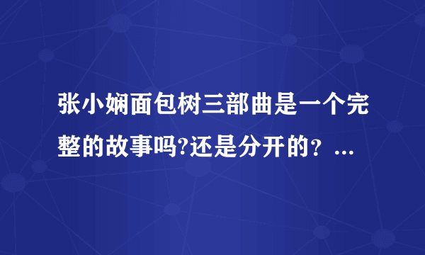 张小娴面包树三部曲是一个完整的故事吗?还是分开的？哪个更好看？分别讲了什么？