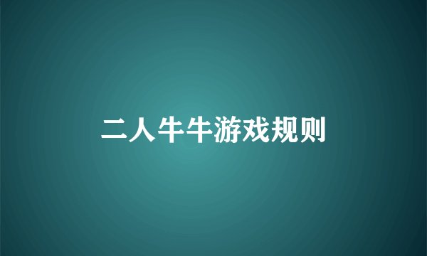 二人牛牛游戏规则