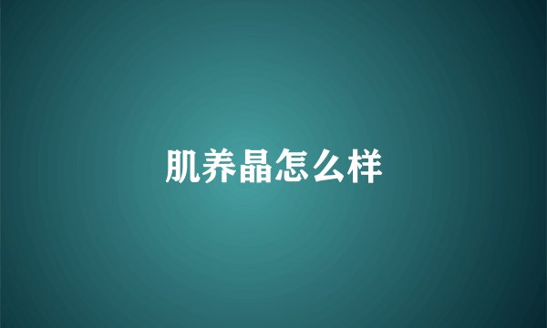肌养晶怎么样