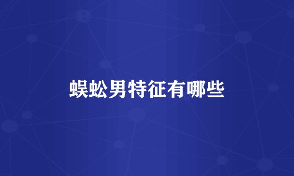 蜈蚣男特征有哪些