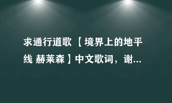 求通行道歌 【境界上的地平线 赫莱森】中文歌词，谢谢O(∩_∩)O