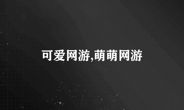 可爱网游,萌萌网游