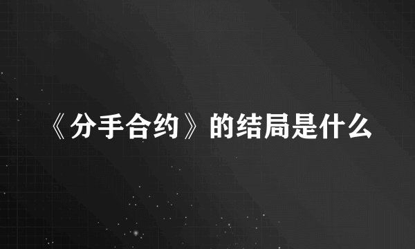 《分手合约》的结局是什么