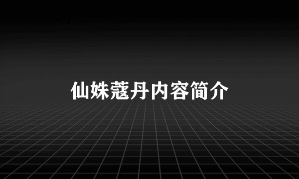 仙姝蔻丹内容简介