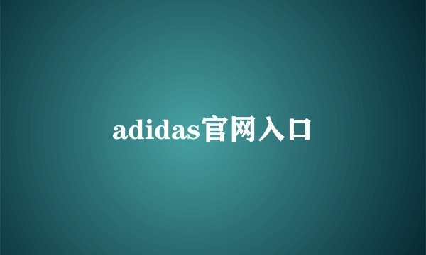adidas官网入口
