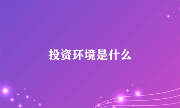 投资环境是什么