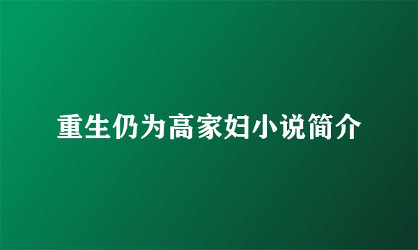 重生仍为高家妇小说简介