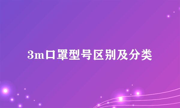 3m口罩型号区别及分类