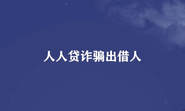 人人贷诈骗出借人
