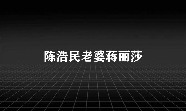 陈浩民老婆蒋丽莎