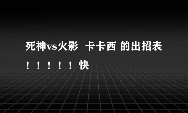 死神vs火影  卡卡西 的出招表！！！！！快