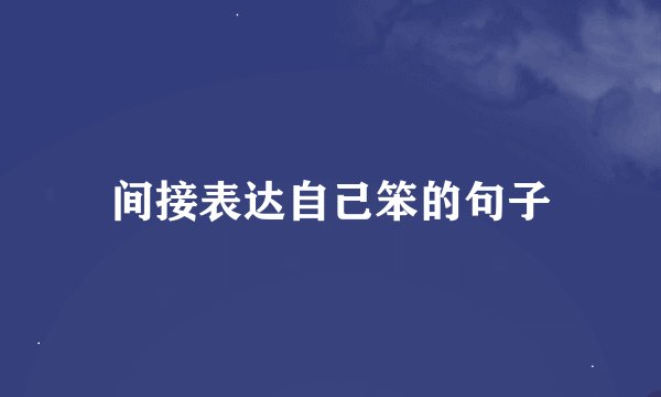 间接表达自己笨的句子