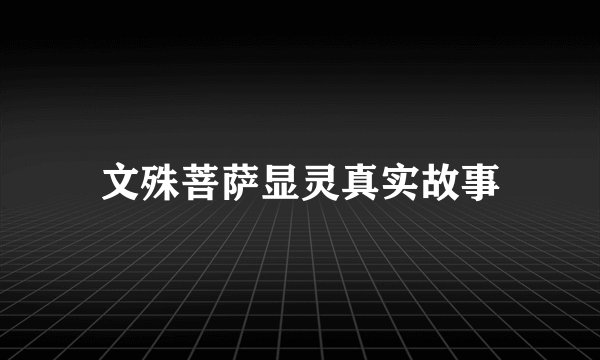 文殊菩萨显灵真实故事