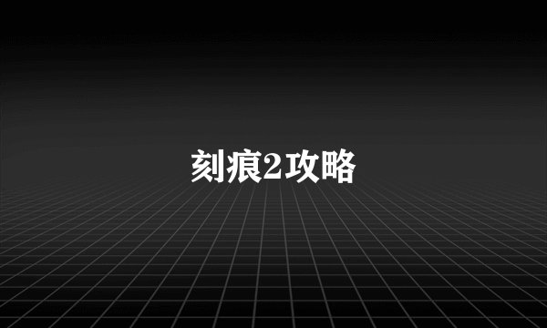 刻痕2攻略